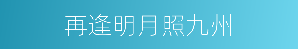 再逢明月照九州的同义词