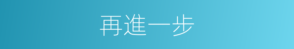 再進一步的同義詞