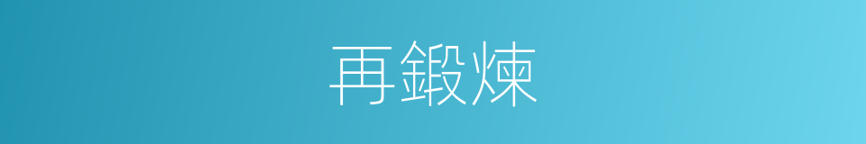 再鍛煉的同義詞