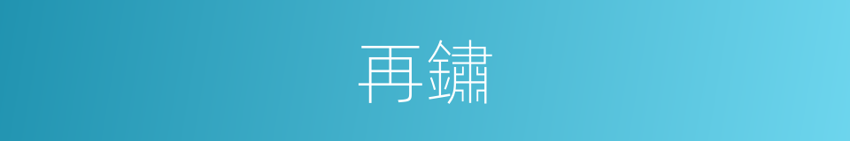 再鏽的同義詞