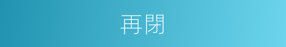 再閉的同義詞