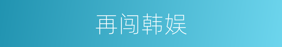 再闯韩娱的同义词