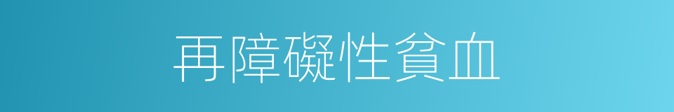 再障礙性貧血的同義詞