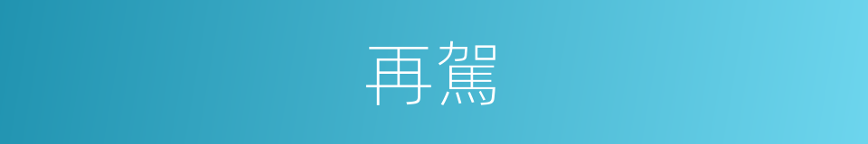 再駕的意思