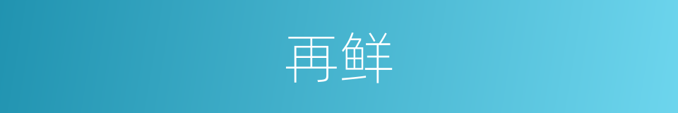 再鲜的同义词