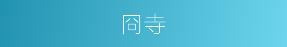 冏寺的意思