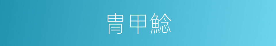 冑甲鯰的同義詞