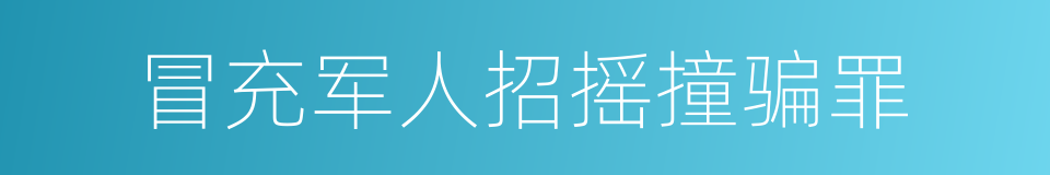 冒充军人招摇撞骗罪的同义词