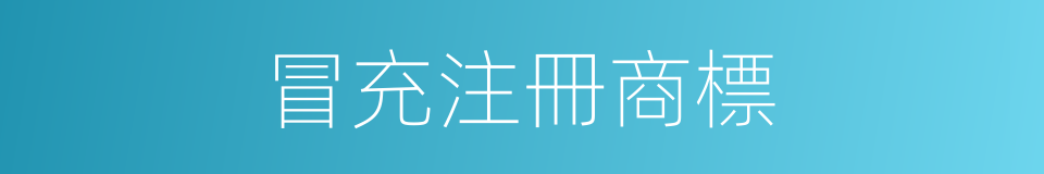 冒充注冊商標的同義詞