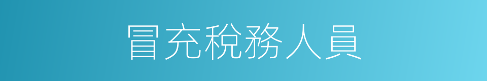 冒充稅務人員的同義詞
