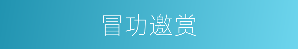 冒功邀赏的意思