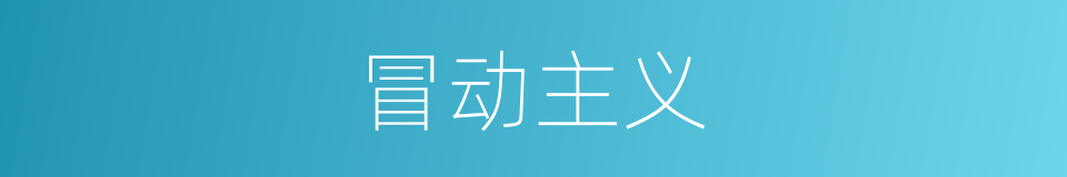 冒动主义的同义词