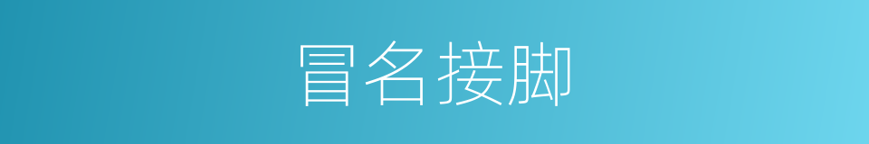 冒名接脚的意思