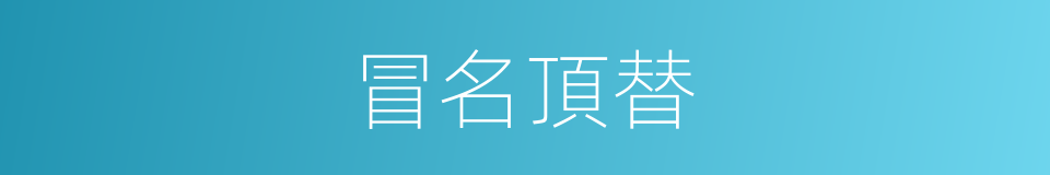 冒名頂替的意思