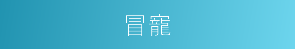 冒寵的意思