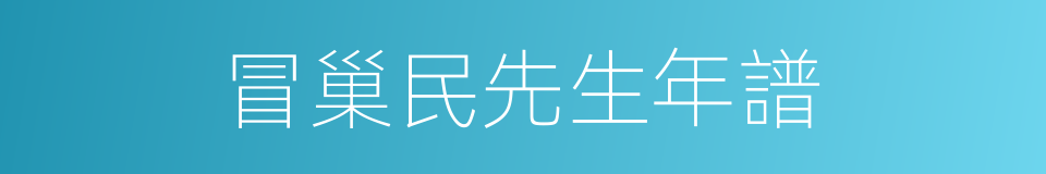 冒巢民先生年譜的同義詞