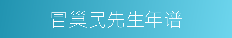 冒巢民先生年谱的同义词