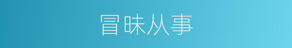 冒昧从事的同义词