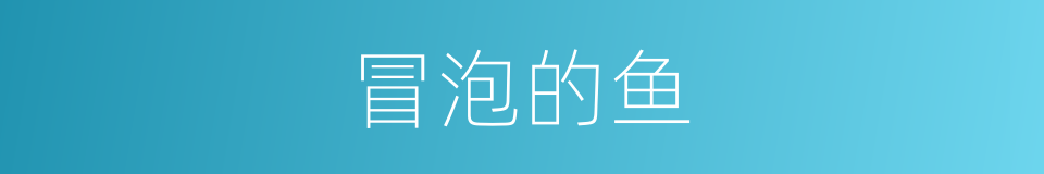 冒泡的鱼的同义词