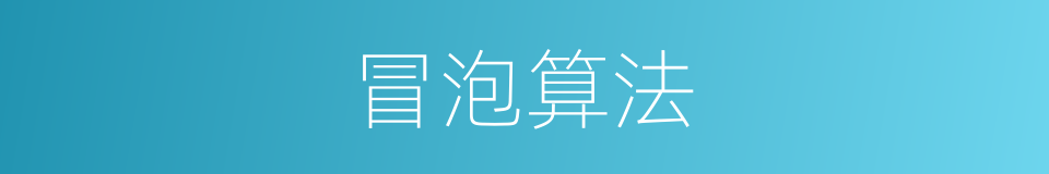 冒泡算法的同义词