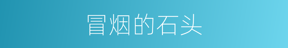 冒烟的石头的同义词