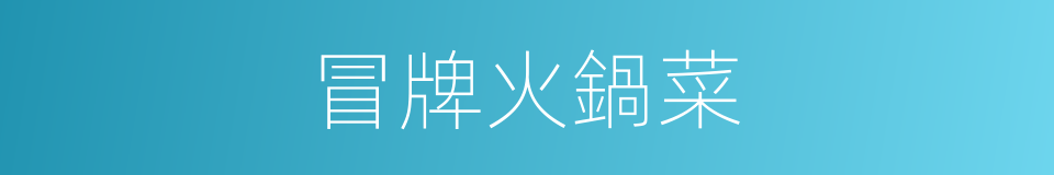 冒牌火鍋菜的同義詞