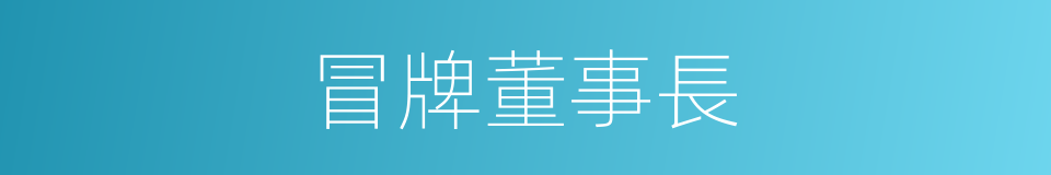 冒牌董事長的同義詞