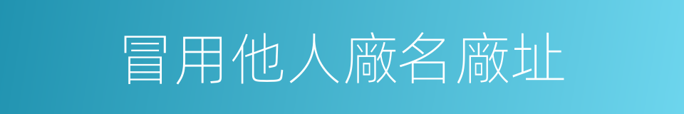 冒用他人廠名廠址的同義詞
