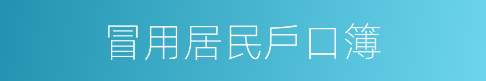 冒用居民戶口簿的同義詞