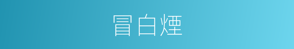 冒白煙的同義詞
