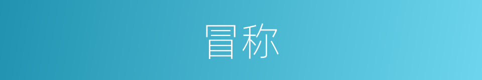 冒称的意思