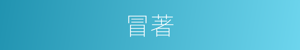冒著的意思