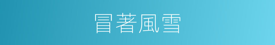 冒著風雪的同義詞