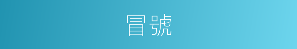 冒號的同義詞