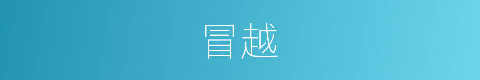 冒越的意思