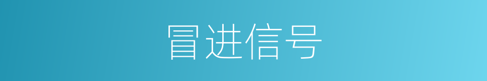 冒进信号的意思