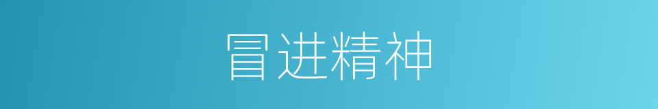 冒进精神的意思