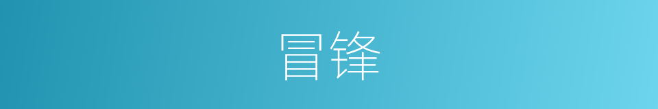 冒锋的意思
