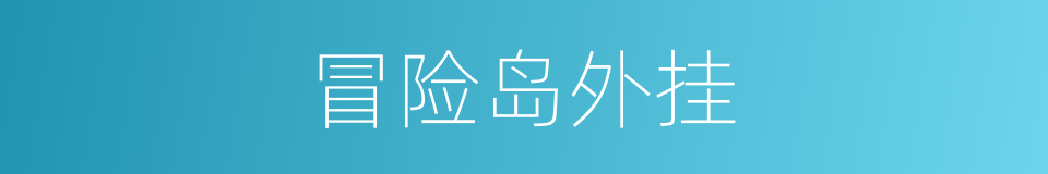 冒险岛外挂的同义词