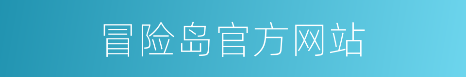 冒险岛官方网站的同义词