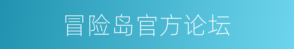 冒险岛官方论坛的同义词