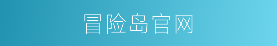 冒险岛官网的同义词