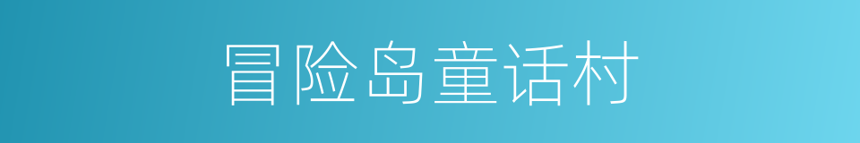 冒险岛童话村的同义词