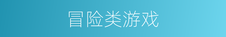 冒险类游戏的同义词