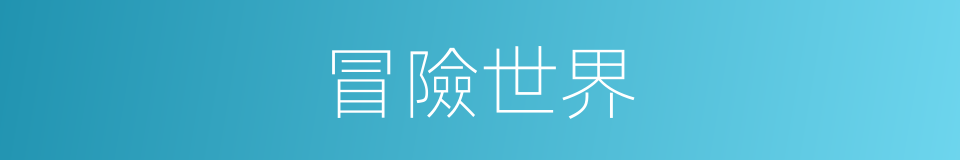 冒險世界的同義詞