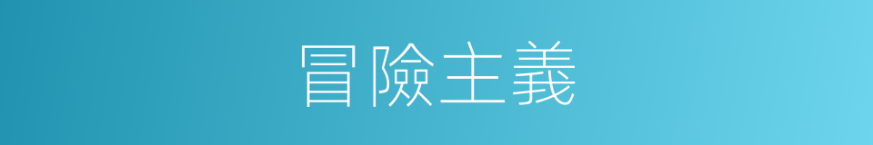 冒險主義的意思