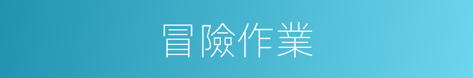 冒險作業的同義詞