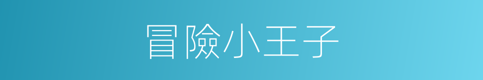 冒險小王子的同義詞