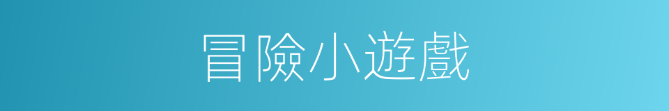 冒險小遊戲的同義詞