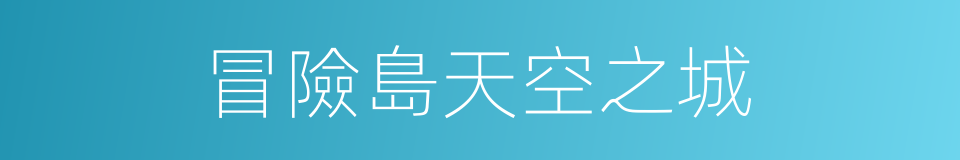 冒險島天空之城的同義詞